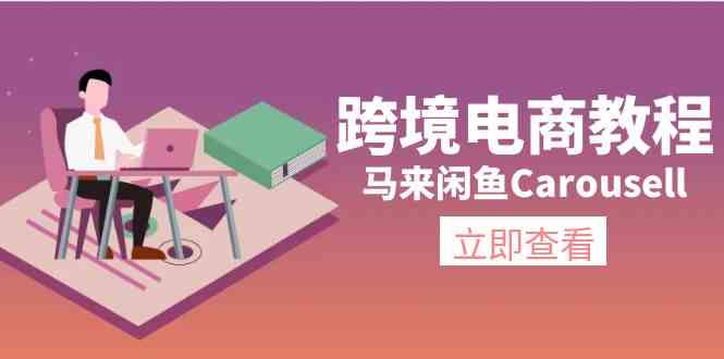 马来闲鱼Carousell跨境电商教程：环境/邮箱/电话解决/产品上传及流量-艾科轻创网