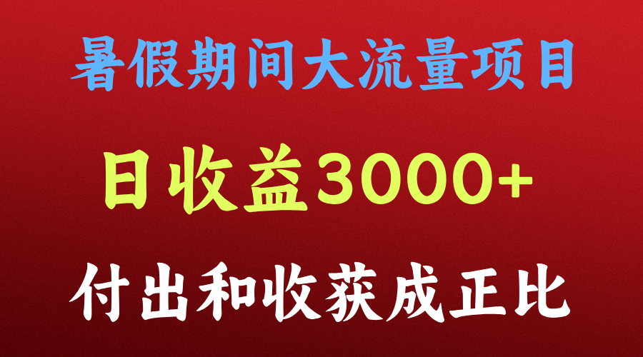 一天收益3000+，暑假期间， 这个项目才是真火-艾科轻创网
