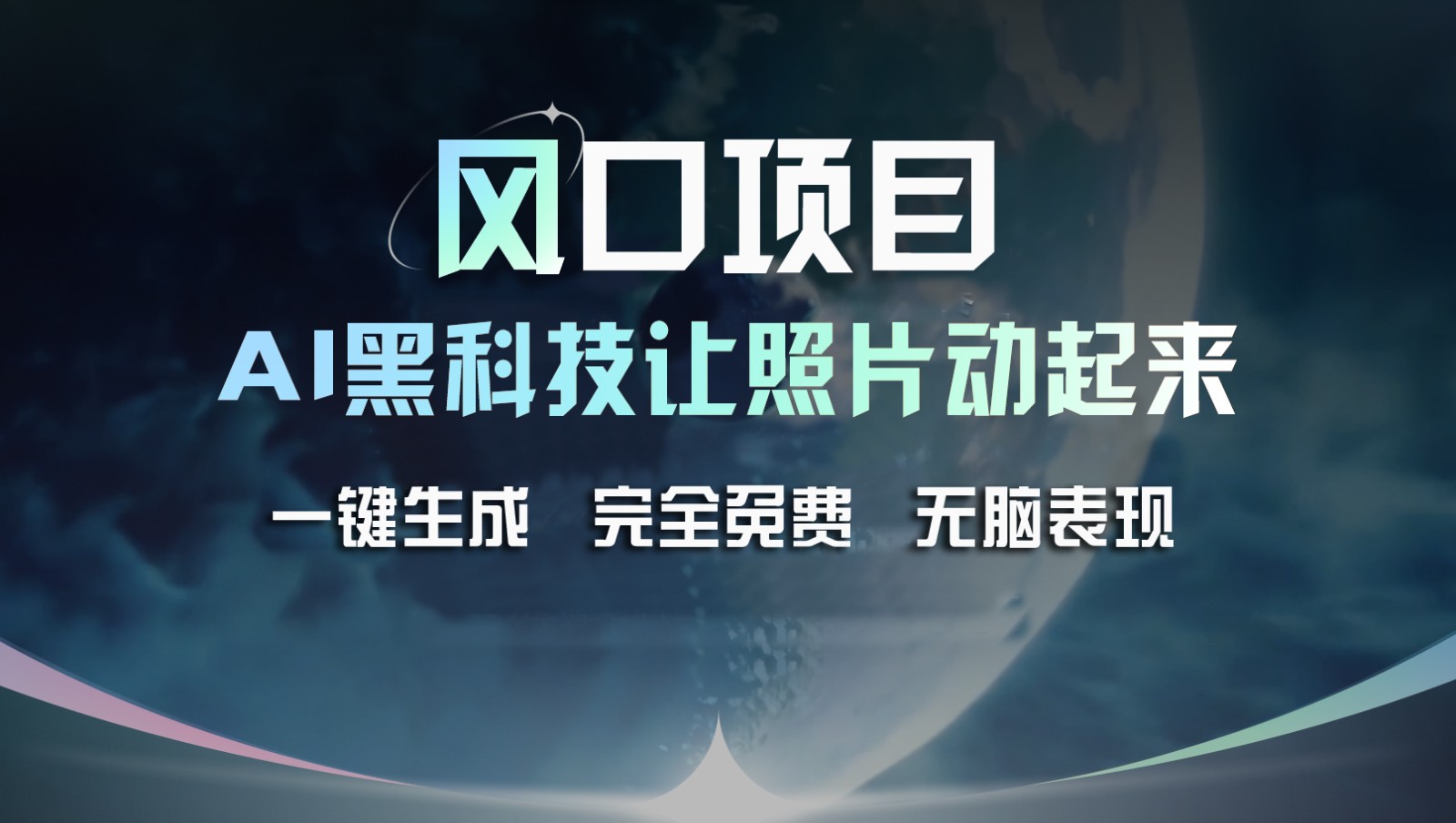 风口项目，AI 黑科技让老照片复活！一键生成完全免费！接单接到手抽筋，无脑变现-艾科轻创网