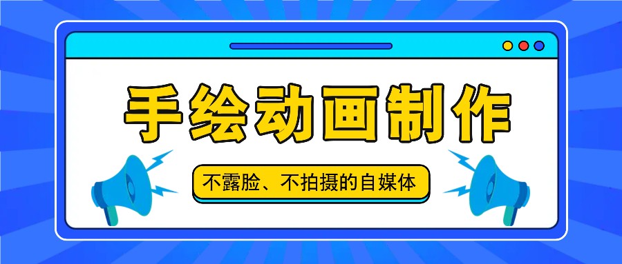 抖音账号玩法，手绘动画制作教程，不拍摄不露脸，简单做原创爆款-艾科轻创网