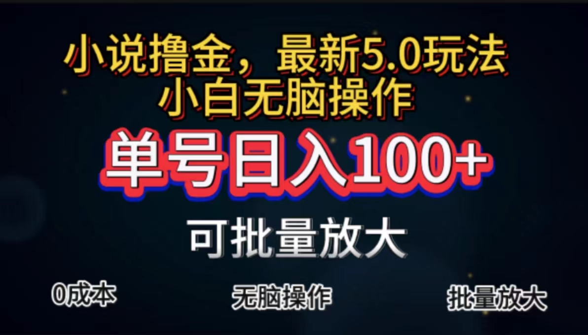 （11651期）全自动小说撸金，单号日入100+小白轻松上手，无脑操作-艾科轻创网
