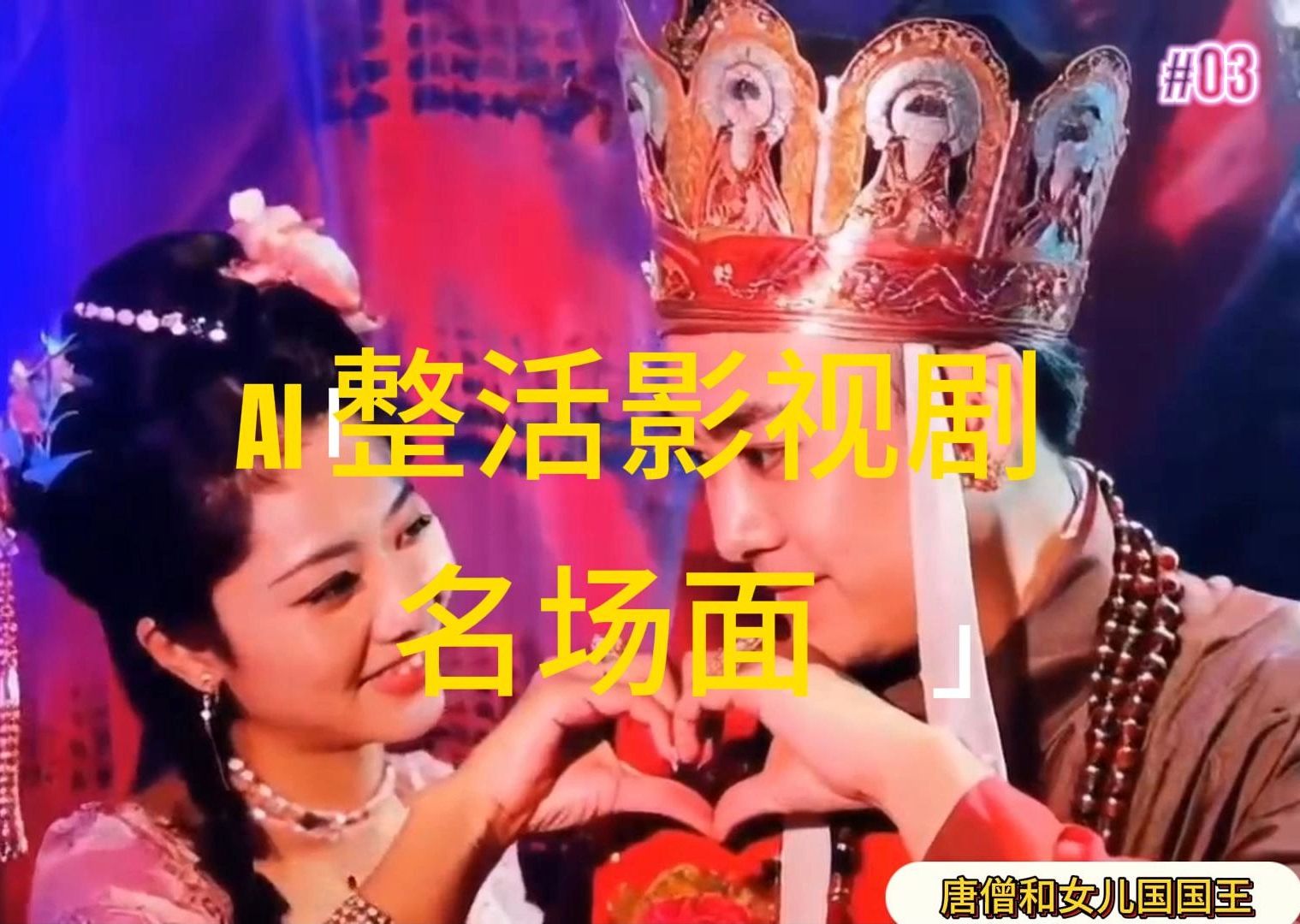 （11652期）AI整活“影视名场面”发一条爆一条，无脑撸分成收益，日入1000+-艾科轻创网