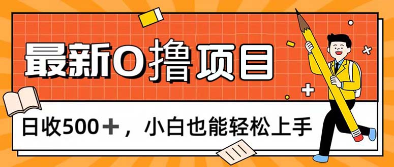 （11657期）0撸项目，每日正常玩手机，日收500+，小白也能轻松上手-艾科轻创网
