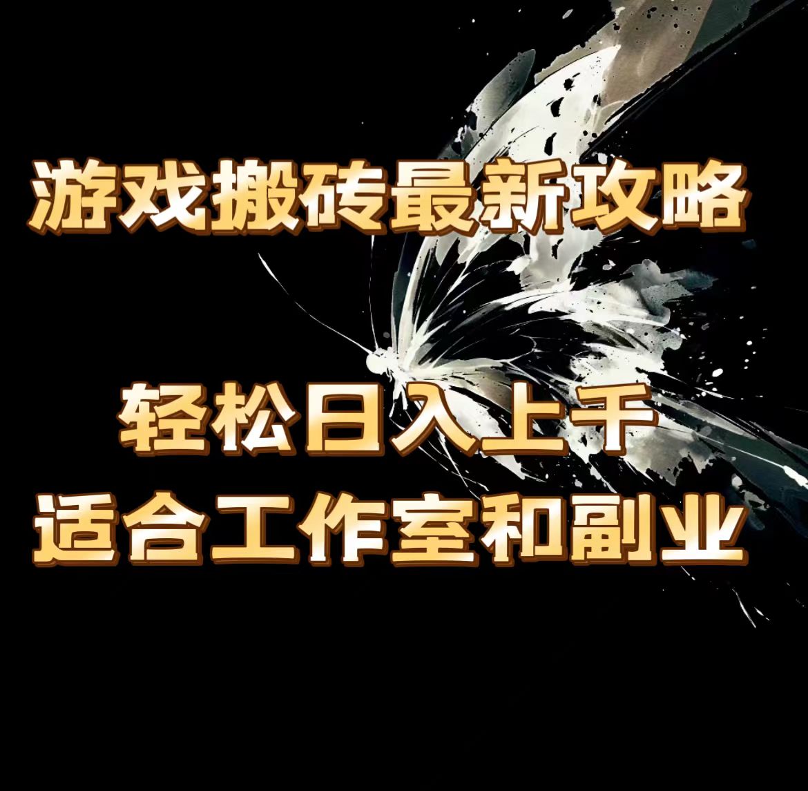 （11662期）游戏搬砖最新攻略，轻松日入上千，适合工作室和副业。-艾科轻创网