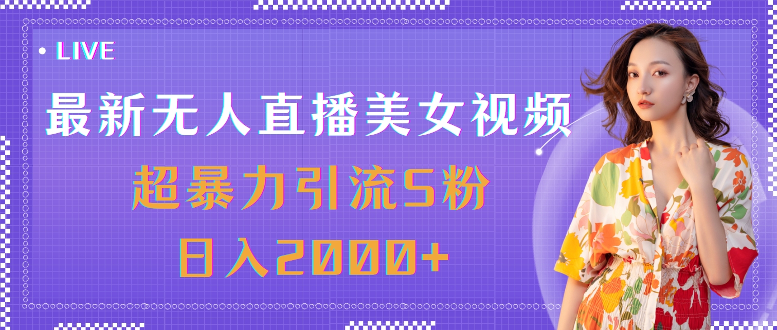 （11664期）最新无人直播美女视频，超暴力引流S粉日入2000+-艾科轻创网