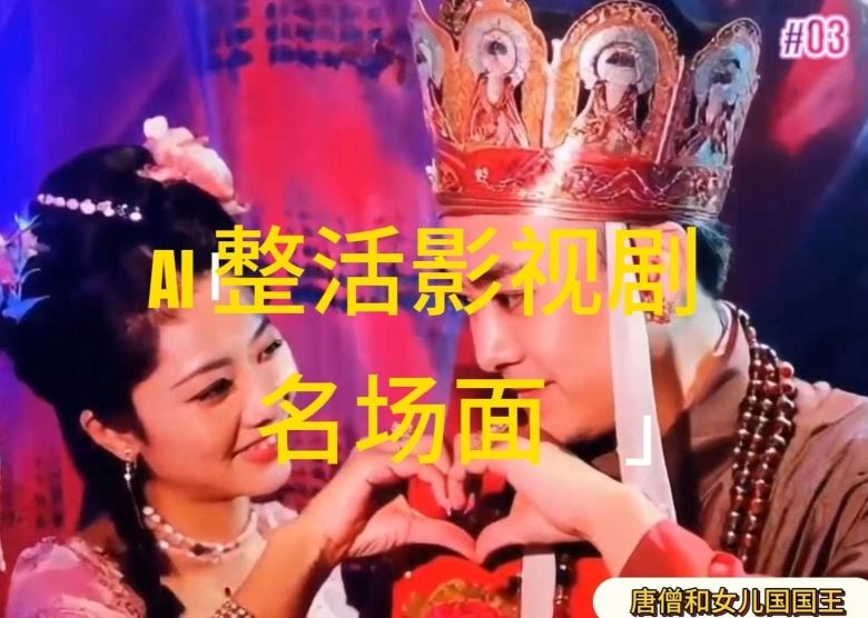 AI整活“影视名场面”发一条爆一条，无脑撸分成收益，日入1k【揭秘】-艾科轻创网