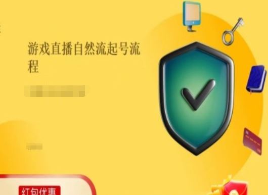 游戏直播自然流起号稳号的原理和实操，游戏直播自然流起号流程-艾科轻创网