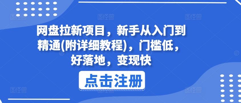 网盘拉新项目，新手从入门到精通(附详细教程)，门槛低，好落地，变现快-艾科轻创网