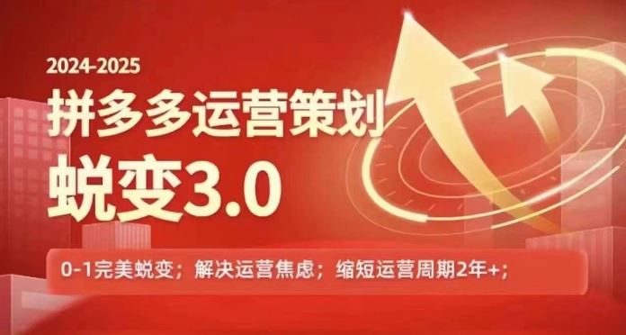2024-2025拼多多运营策略蜕变3.0，0~1完美蜕变，解决信息焦虑-艾科轻创网