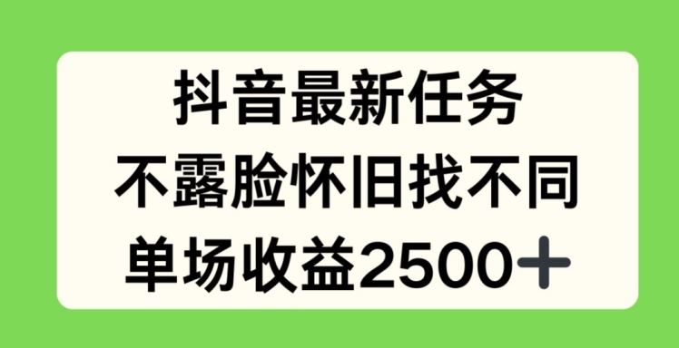 抖音最新任务，不露脸怀旧找不同，单场收益2.5k【揭秘】-艾科轻创网