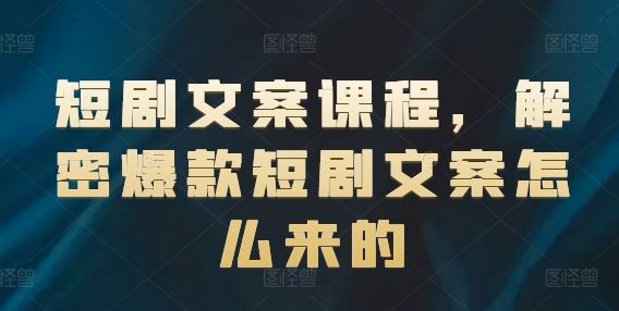 短剧文案课程，解密爆款短剧文案怎么来的-艾科轻创网