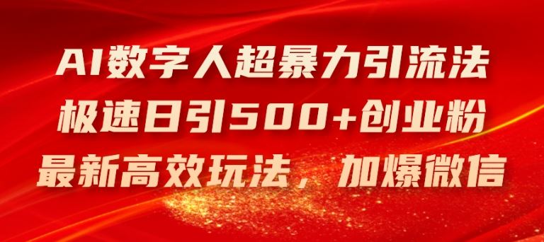AI数字人超暴力引流法，极速日引500+创业粉，最新高效玩法，加爆微信【揭秘】-艾科轻创网