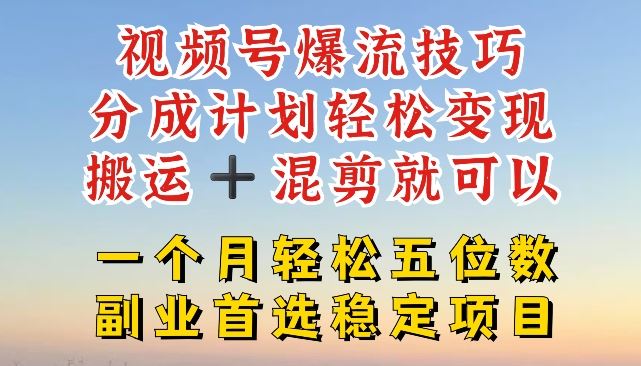视频号爆流技巧，分成计划轻松变现，搬运 +混剪就可以，一个月轻松五位数稳定项目【揭秘】-艾科轻创网