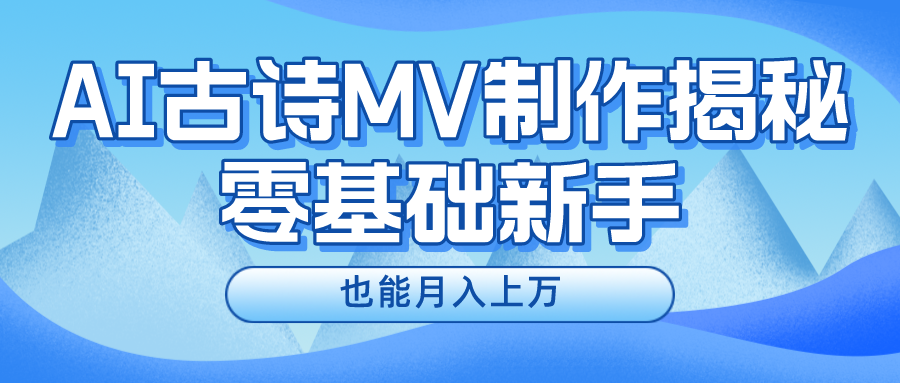 新手必看，利用AI制作古诗MV，快速实现月入上万-艾科轻创网