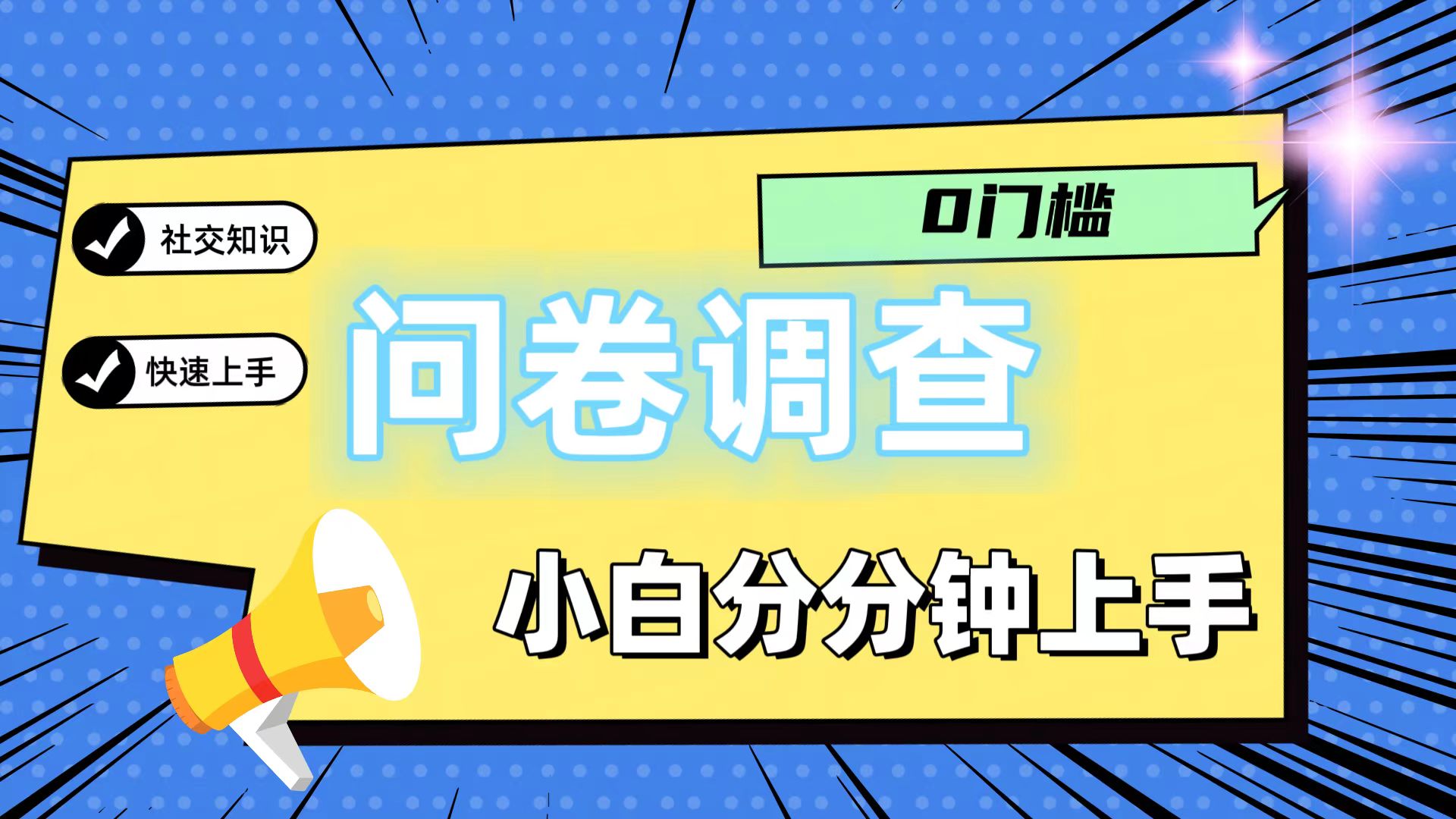 0门槛问卷调查，小白分分钟上手，轻松日入2张-艾科轻创网
