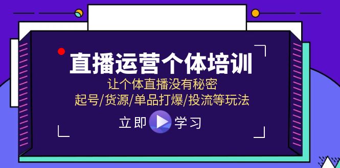 直播运营个体培训，让个体直播没有秘密，起号/货源/单品打爆/投流等玩法-艾科轻创网
