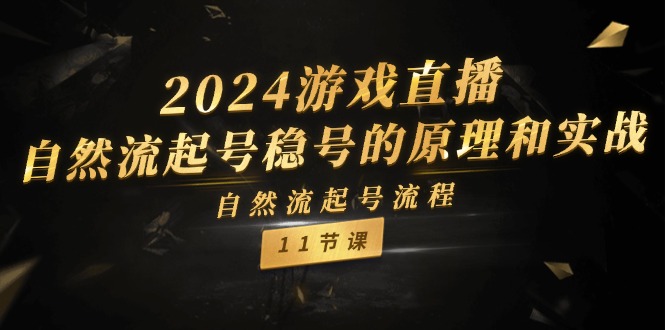 2024游戏直播自然流起号稳号的原理和实战，自然流起号流程（11节）-艾科轻创网