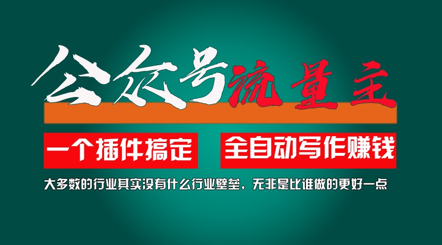利用AI插件2个月涨粉5.6w,变现6w,一键生成,即使你不懂技术,也能轻松上手-艾科轻创网