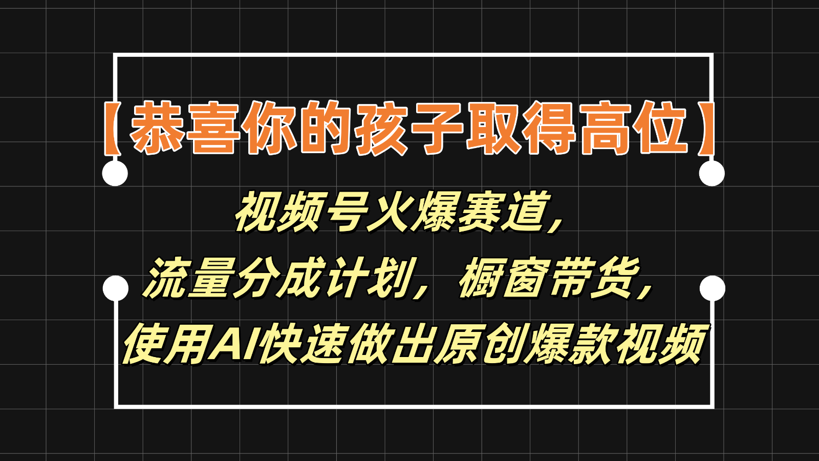 【恭喜你的孩子取得高位】视频号火爆赛道，分成计划橱窗带货，使用AI快速做原创视频-艾科轻创网