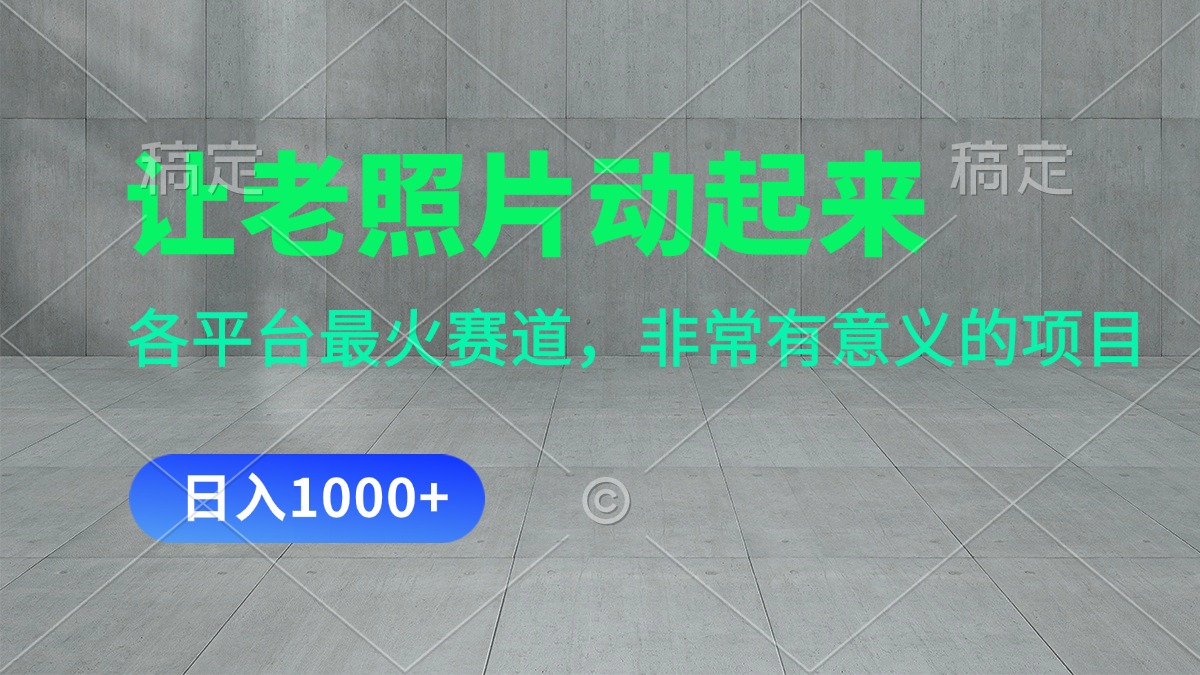 （11671期）让老照片动起来，一天变现1000+，各平台最火赛道，看完就会-艾科轻创网