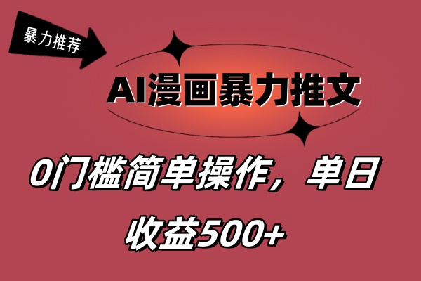 （11674期）AI漫画暴力推文，播放轻松20W+，0门槛矩阵操作，单日变现500+-艾科轻创网
