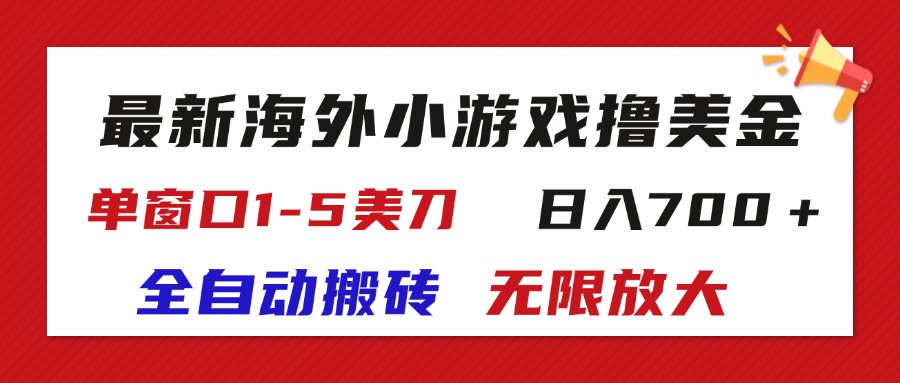 （11675期）最新海外小游戏全自动搬砖撸U，单窗口1-5美金,  日入700＋无限放大-艾科轻创网