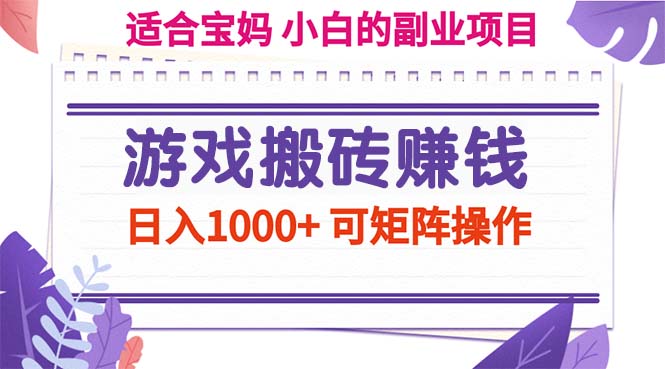 （11676期）游戏搬砖赚钱副业项目，日入1000+ 可矩阵操作-艾科轻创网