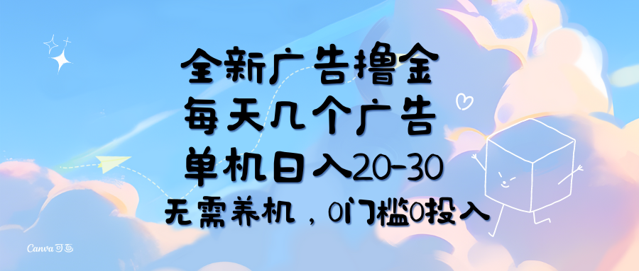 （11678期）全新广告撸金，每天几个广告，单机日入20-30无需养机，0门槛0投入-艾科轻创网