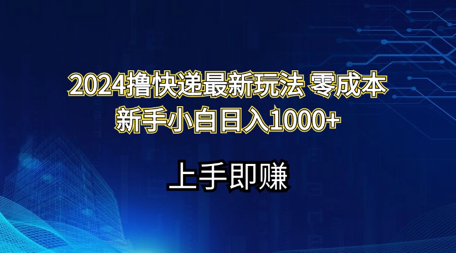 （11680期）2024撸快递最新玩法零成本新手小白日入1000+-艾科轻创网