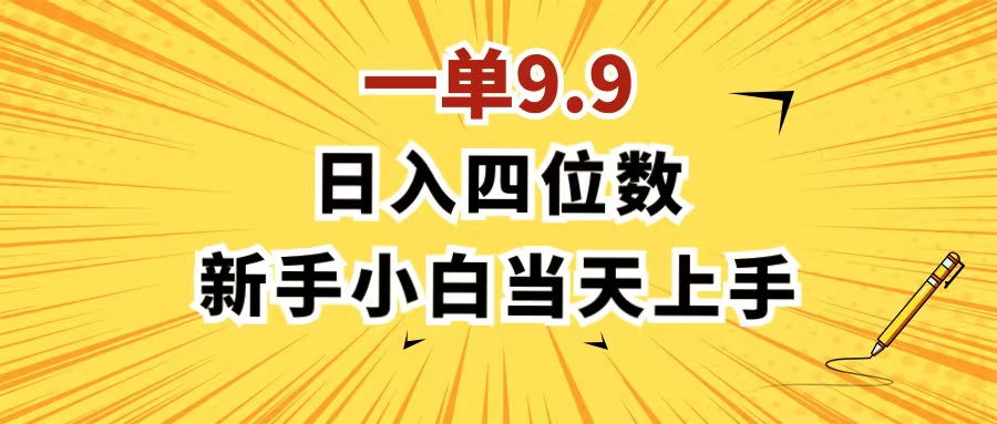 （11683期）一单9.9，一天轻松四位数的项目，不挑人，小白当天上手 制作作品只需1分钟-艾科轻创网