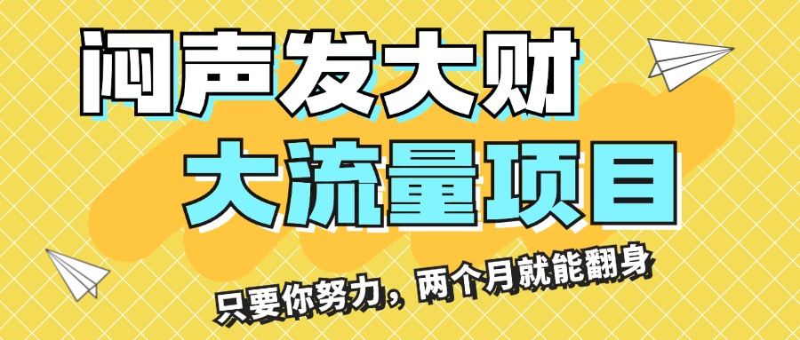 （11688期）闷声发大财，大流量项目，月收益过3万，只要你努力，两个月就能翻身-艾科轻创网