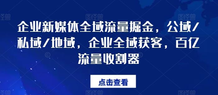 企业新媒体全域流量掘金，公域/私域/地域，企业全域获客，百亿流量收割器-艾科轻创网