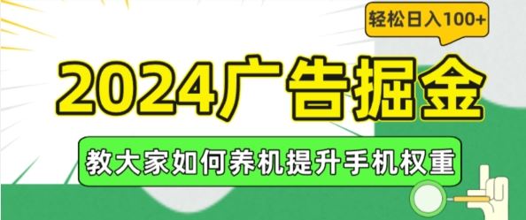 2024广告掘金，教大家如何养机提升手机权重，轻松日入100+【揭秘】-艾科轻创网