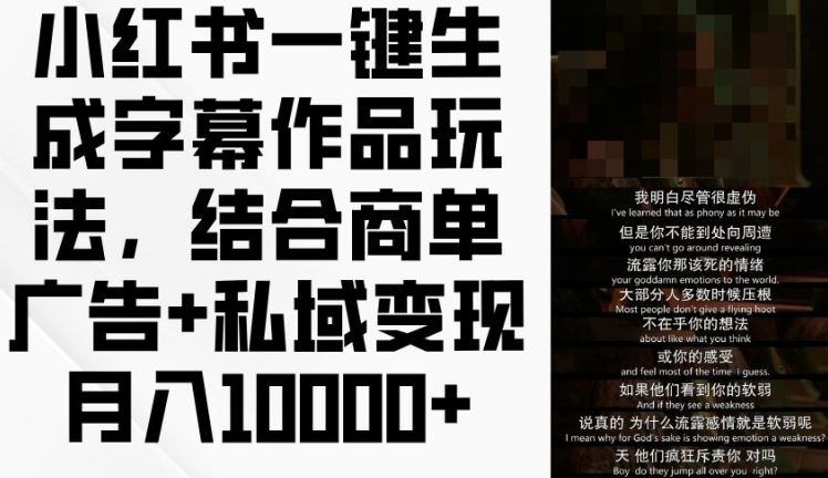 小红书一键生成字幕作品玩法，结合商单广告+私域变现月入1w+【揭秘】-艾科轻创网
