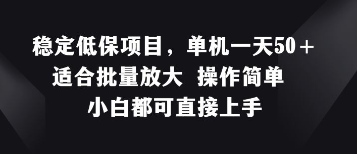 稳定低保项目，单机一天50+适合批量放大 操作简单 小白都可直接上手【揭秘】-艾科轻创网