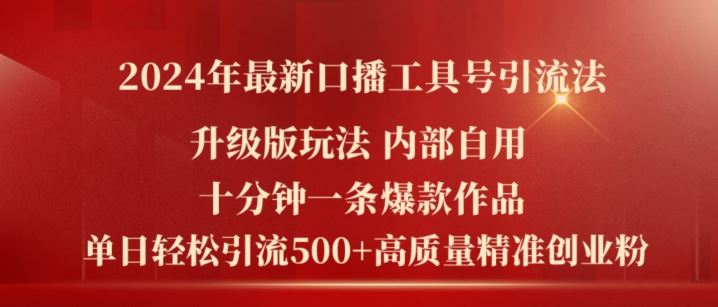 2024年最新升级版口播工具号引流法，十分钟一条爆款作品，日引流500+高质量精准创业粉-艾科轻创网