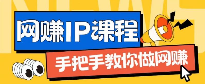 ip合伙人打造1.0，从0到1教你做网创，实现月入过万【揭秘】-艾科轻创网