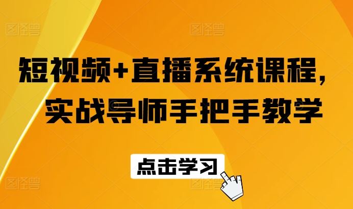 短视频+直播系统课程，实战导师手把手教学-艾科轻创网