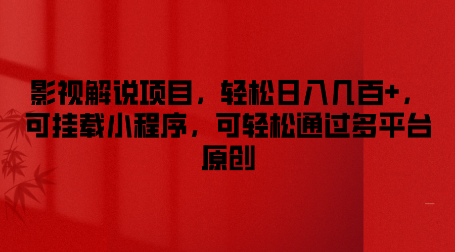 影视解说项目，轻松日入几百+，可挂载小程序，可轻松通过多平台原创-艾科轻创网