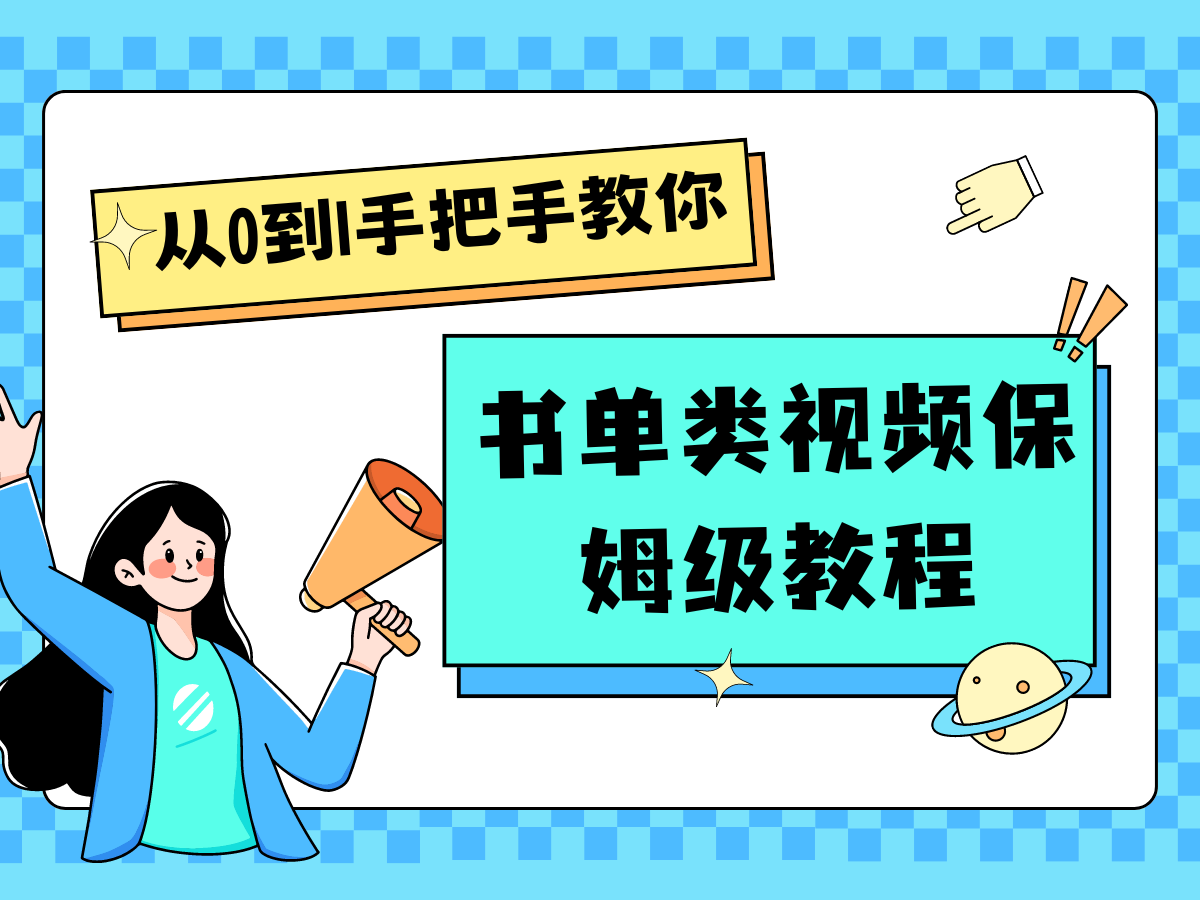自媒体新手入门书单类视频教程从基础到入门仅需一小时-艾科轻创网