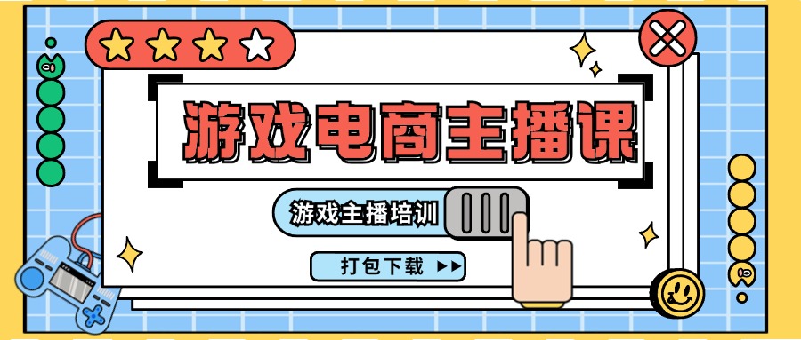 0基础入门游戏电商主播课程：游戏主播培训打包下载（23节）-艾科轻创网