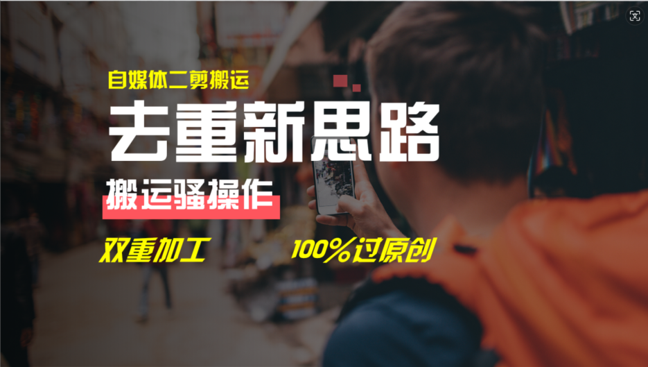 去重新思路，详细教你自媒体视频二剪搬运技术，自己加工双重去重100%过原创-艾科轻创网
