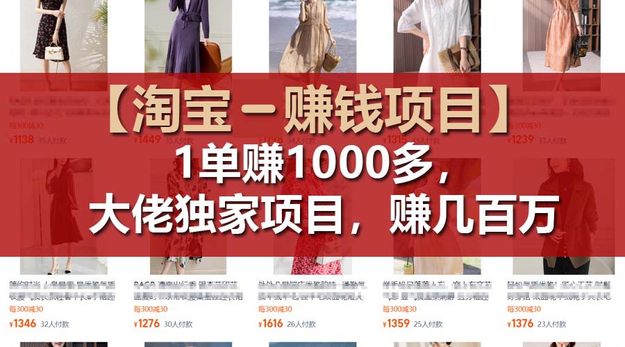 【淘宝赚钱项目】1单可赚1000多，大佬独家项目，年赚几百万-艾科轻创网
