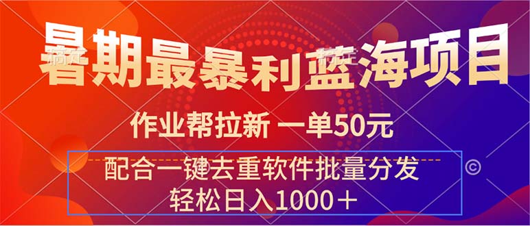 （11694期）暑期最暴利蓝海项目 作业帮拉新 一单50元 配合一键去重软件批量分发-艾科轻创网