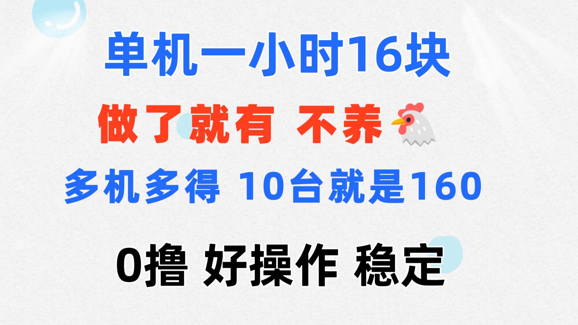 （11689期）0撸 一台手机 一小时16元  可多台同时操作 10台就是一小时160元 不养鸡-艾科轻创网