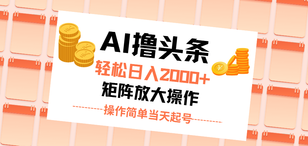 （11697期）AI撸头条，轻松日入2000+无脑操作，当天起号，第二天见收益。-艾科轻创网