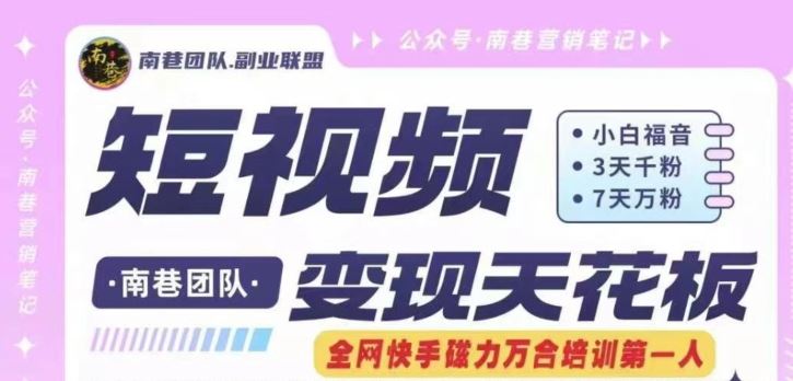 短视频变现天花板快手磁力万合掘金，3天千粉，7天万粉，独家过原创搬运技术，一刀不剪-艾科轻创网