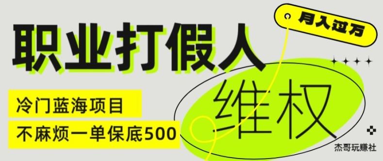 职业打假人电商维权揭秘，一单保底500，全新冷门暴利项目【仅揭秘】-艾科轻创网