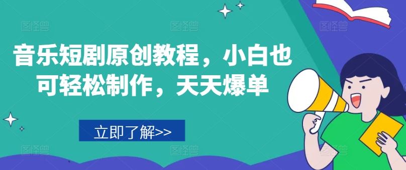 音乐短剧原创教程，小白也可轻松制作，天天爆单-艾科轻创网