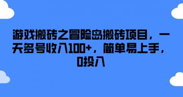 游戏搬砖之冒险岛搬砖项目，一天多号收入100+，简单易上手，0投入【揭秘】-艾科轻创网